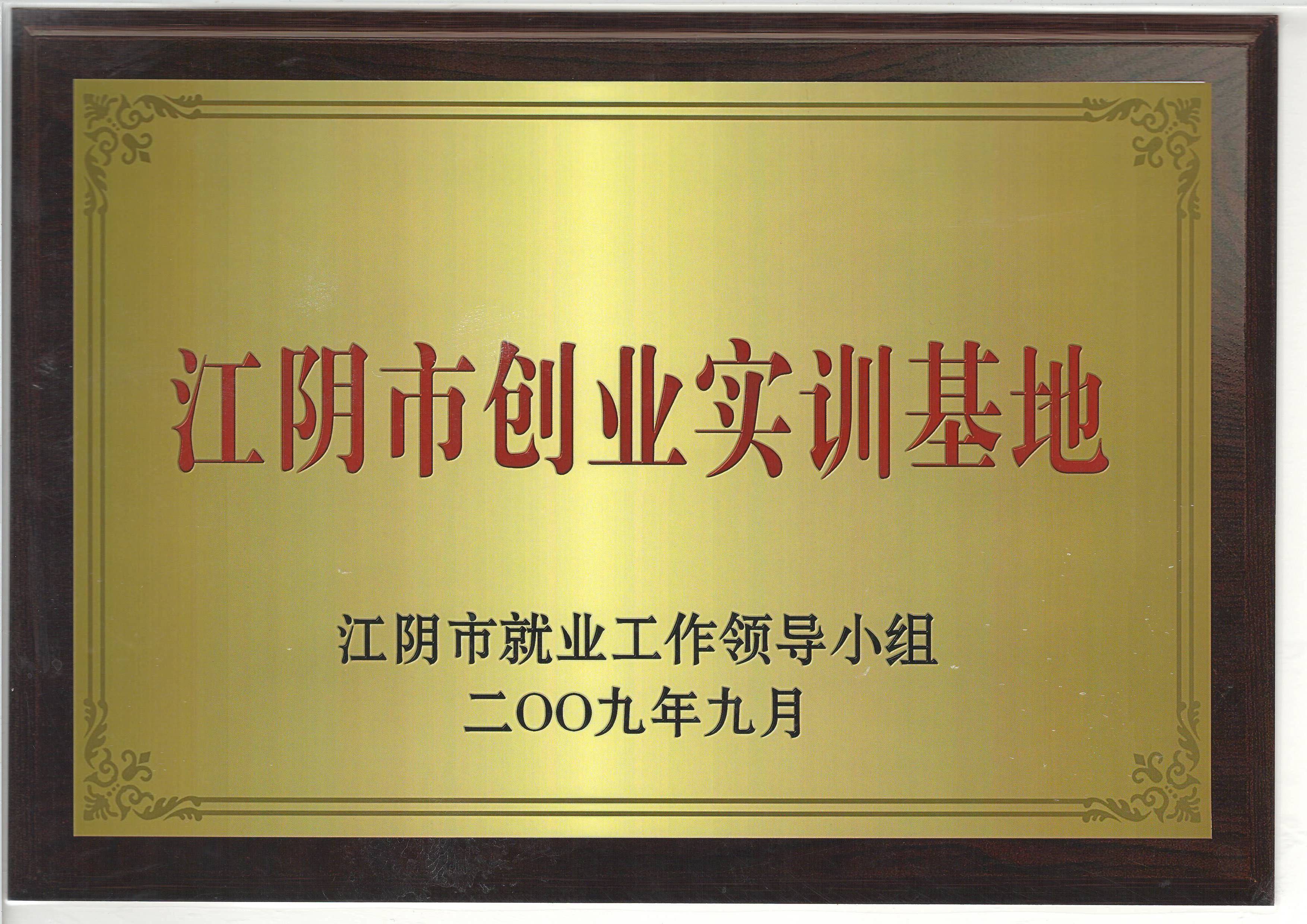 江陰市創(chuàng)業(yè)實訓(xùn)基地