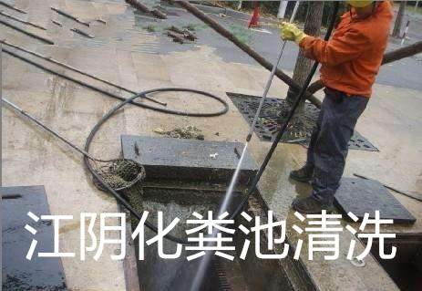 江陰化糞池清洗.jpg