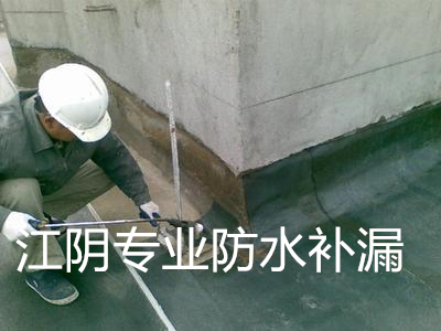 江陰專業(yè)防水補(bǔ)漏.jpg