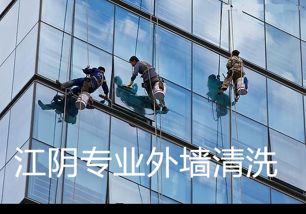江陰專業外墻清洗