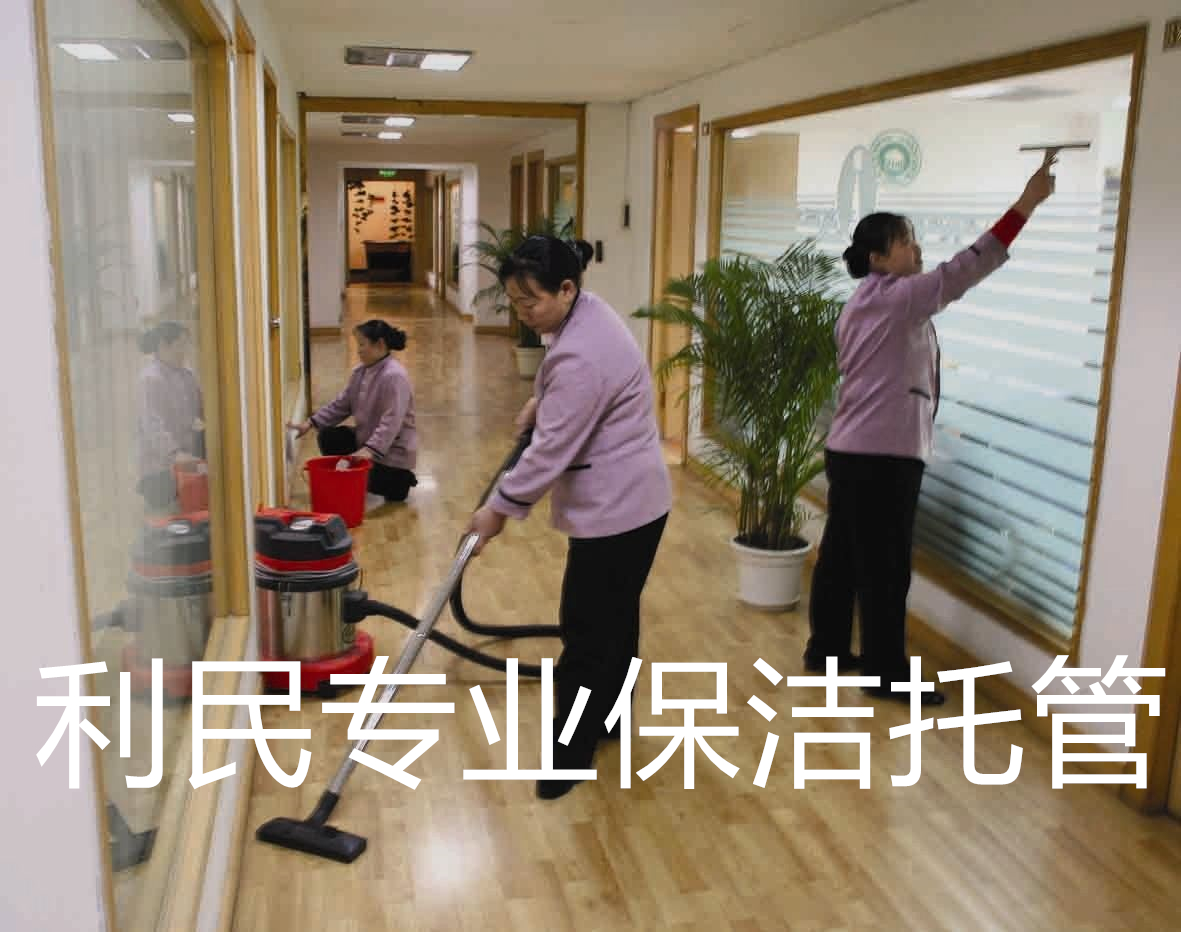 利民專業保潔托管
